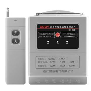 220V/380V大功率10KW水泵电机远程遥控开关浇地灌溉增氧机遥控器