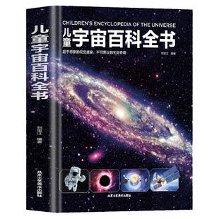 精装大开本 儿童宇宙百科全书 天文宇宙儿童科学书籍 小学生6-12-18岁揭秘关于宇宙太空的书籍 探索宇宙大百科的奥秘宇宙科普知识