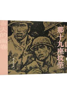 山中那十九座坟茔李存现代书籍