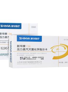 新华医疗134℃灭菌指示卡耗材