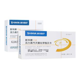 新华医疗134℃度压力蒸汽灭菌化学指示卡IG1342/1345-T高温消毒卡