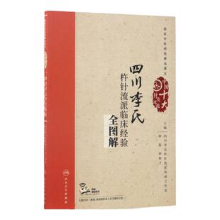 正版 四川李氏杵针流派临床经验全图解 配增值 中国十大针灸流派 邵氏针法针刺 杵针法催气行气特色针刺法腧穴针法 中医养生保健