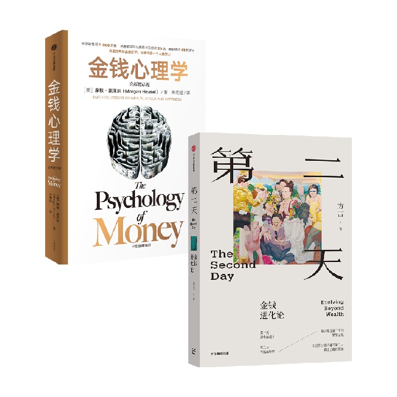 会员专享 第二天 金钱进化论 金钱心理学  全新增订版  套装  摩根 豪泽尔 方言 摩根 豪泽尔 方言著 中信出版社图书 正版