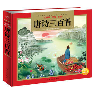 唐诗三百首正版全集完整版注音有声播放书3-6岁幼儿早教儿童绘本带拼音宝宝读古诗上海人民美术教育出版社小学生一年级全唐诗300首