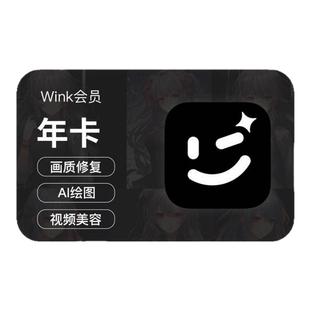 【官方直充】美图Wink会员年卡AI动漫绘画视频美容剪辑会员正品