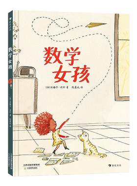 数学女孩 不同维度看世界 给孩子一个爱上数学的理由 浪花朵朵数学启蒙图画书 儿童文学绘本 反对性别偏见寻找属于自己的爱好