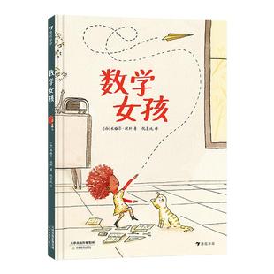数学女孩 不同维度看世界 给孩子一个爱上数学的理由 浪花朵朵数学启蒙图画书 儿童文学绘本 反对性别偏见寻找属于自己的爱好