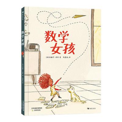 浪花朵朵正版 数学女孩 不同维度看世界 给孩子一个爱上数学的理由 数学启蒙图画书 儿童文学绘本 反对性别偏见寻找属于自己的爱好