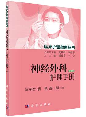 【现货】神经外科护理手册（第2版）陈茂君等编 9787030448804临床护理指南丛书护理问题护理目标护理措施常见并发症的预防与护理
