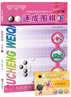 速成围棋 入门篇 下（新老版本更替中，新版不含卡片，请扫内页二维码观看视频更加方便）