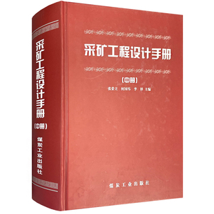 采矿工程设计手册（中册）单本 煤炭工业出版社 9787502019563