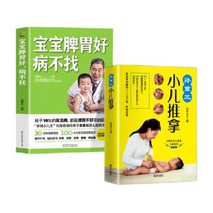 全套2册包邮 孙重三小儿推拿+宝宝脾胃好病不找 儿童食谱调理
