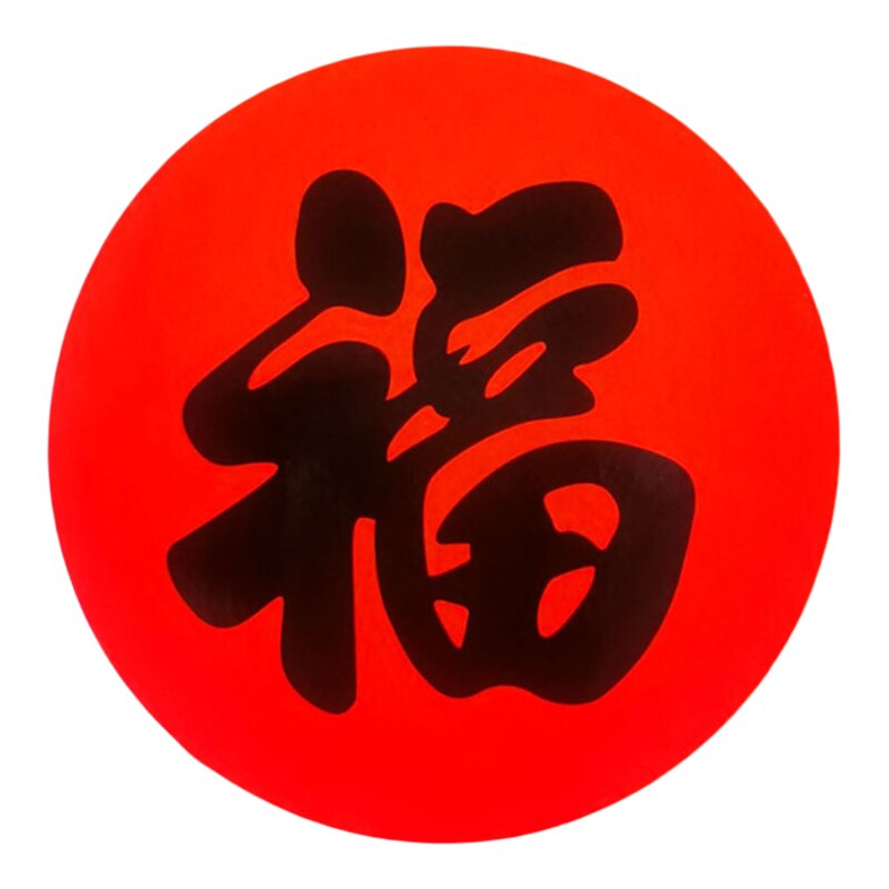 不干胶圆形福字贴纸新年春节