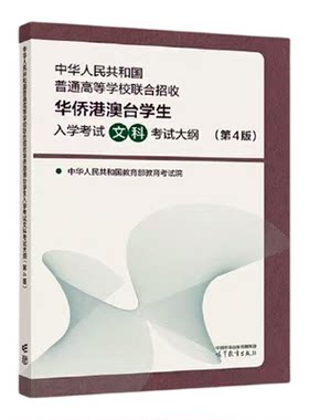 新版第四版 华侨港澳台联考 全国联招考试大纲第4版 2027年2028年考试用 含新题型试卷 文科