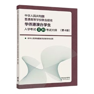 2025年新版 华侨港澳台联考 全国联招考试大纲第4版 2026年2027年考试用 含新题型试卷 文科