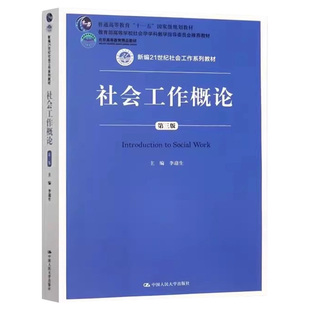 正版 社会工作概论 第三版第3版 李迎生 社会工作的理论 方法 实务 中国人民大学出版社 9787300258058