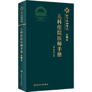 协和住院医师手册儿科二版2版内外妇儿新生儿黄疸肺炎生长发育消化疾急诊医学规范化培训教材人民卫生出版社医学类书籍