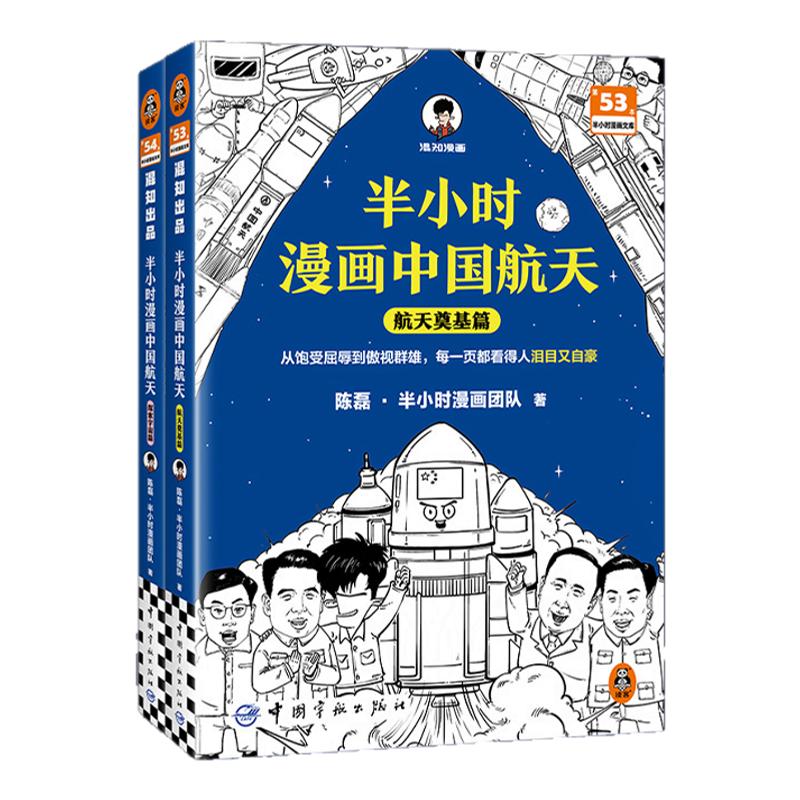 半小时漫画中国航天(全2册)从饱受屈辱到傲视群雄，每一页都看得人泪目又自豪 混知 天问 嫦娥 北斗 科普 【读客官方 正版图书】
