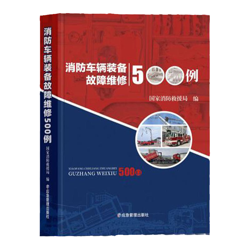 全新正版 消防车辆装备故障维修500例 消防汽车维修案例 国家消防救援局编