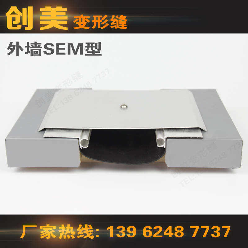创美外墙盖板型SEM变形缝铝合金/不锈钢盖板型04CJ01-3伸缩缝变形