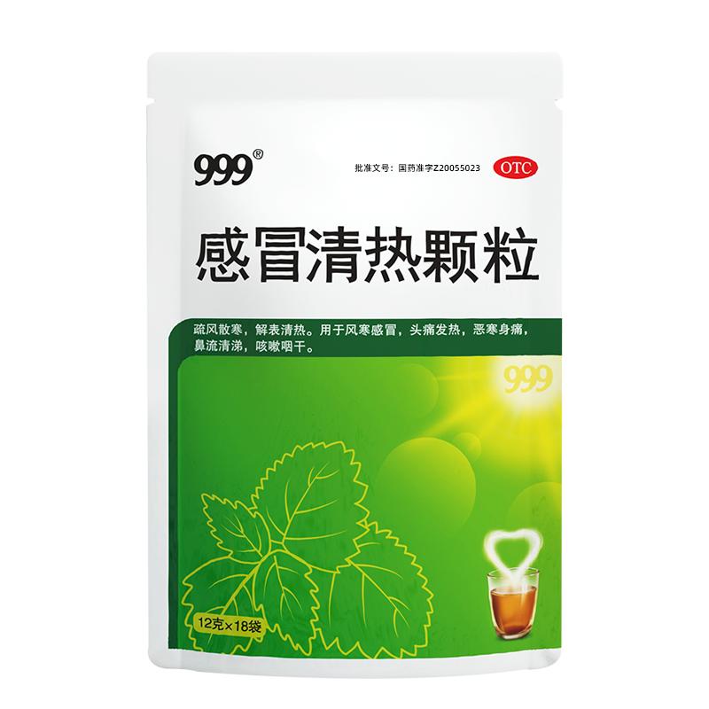 999感冒清热颗粒18袋风寒感冒咳嗽药品止咳化痰发热头痛鼻塞流涕