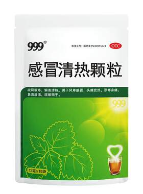 【999】感冒清热颗粒12g*18小袋/包风寒感冒咳嗽药品止咳化痰发热头痛鼻塞流涕