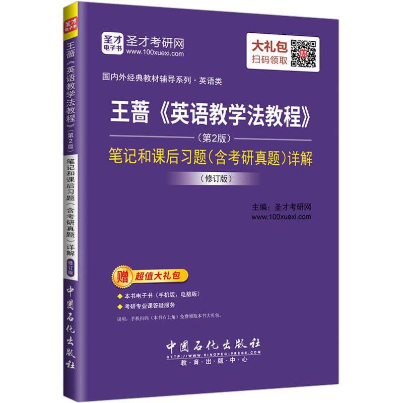 王蔷英语教学法教程第四版4版第三版3版高等教育出版社辅导书笔记和课后习题详解含考研答案可搭语言学教程胡壮麟圣才官方2027考研