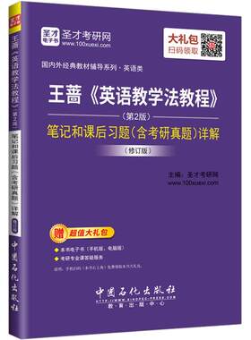 王蔷英语教学法教程第三版3版高等教育出版社辅导书笔记和课后习题详解含考研答案可搭语言学教程胡壮麟圣才官方2027考研