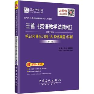 王蔷英语教学法教程第三版3版高等教育出版社辅导书笔记和课后习题详解含考研答案可搭语言学教程胡壮麟圣才官方2027考研