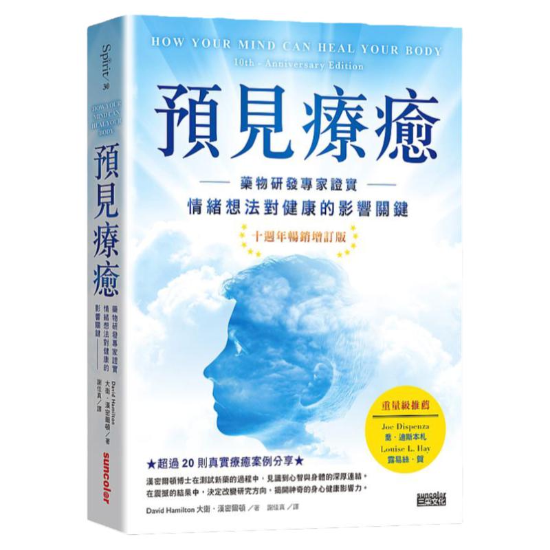 预售【外图台版】预见疗愈：药物研发专家证实情绪想法对健康的影响关键【十周年畅销增订版】 / 大卫‧汉密尔顿 三采文化