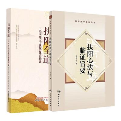 【全2册】正版图书 扶阳全道+扶阳心法与临证旨要 三经四纬五方论治体系构建 中国中医药出版社 医学卫生类书籍