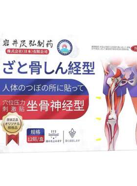 【推荐】日本专治坐骨神经痛腿麻