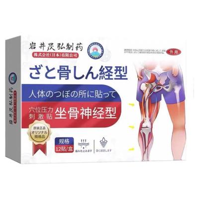 【推荐】日本专治坐骨神经痛腿麻