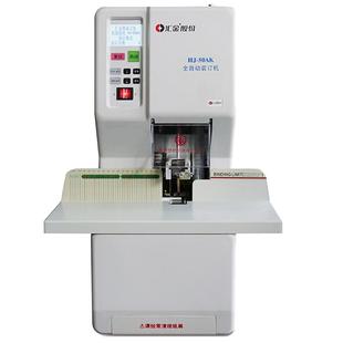 汇金会计凭证装订机财务凭证打孔机装订机全自动热熔铆管装订机办公账本卷宗案卷学生专用电动装订机HJ-50AK