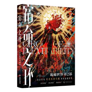 星之所在 宿命之环7 阴谋家·下 特典版随机印签 诡秘之主续作 阅文白金作家爱潜水的乌贼著 起点高人气网文IP 愚者克莱恩 现货