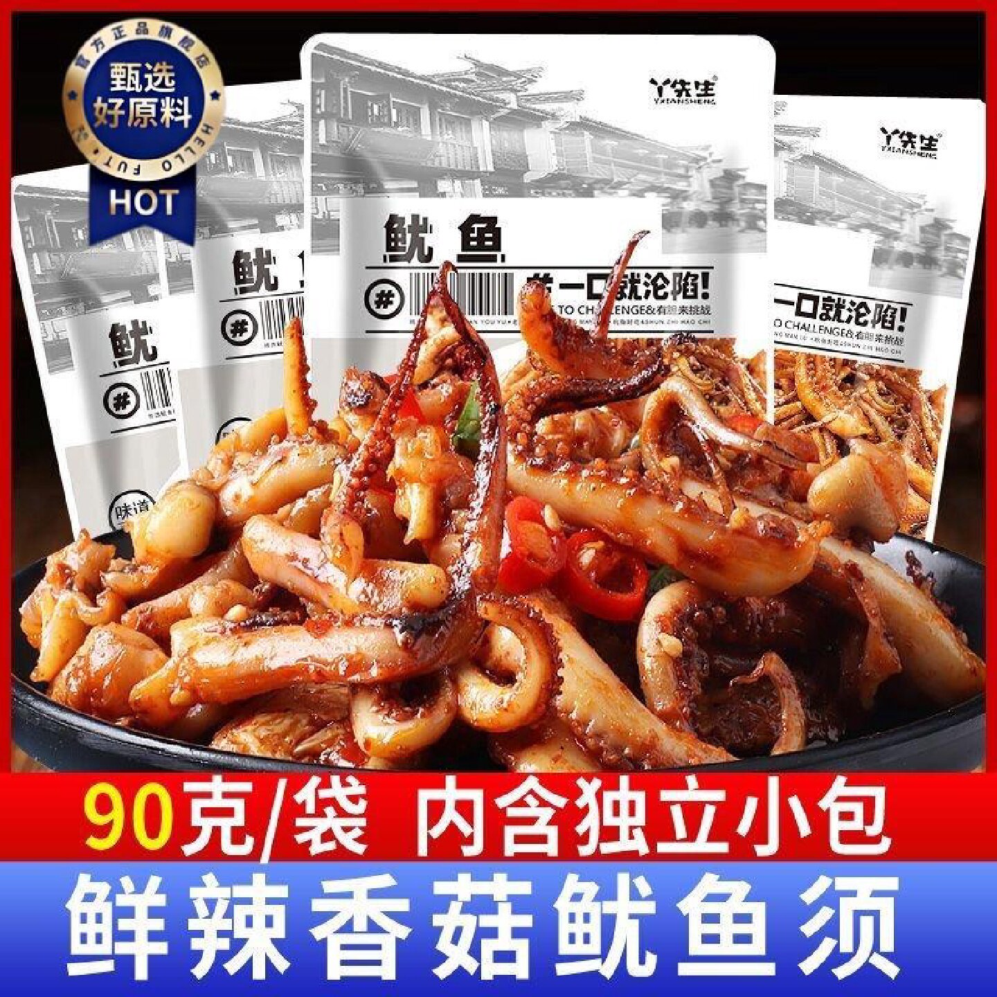丫先生炭烧鱿鱼鲜辣味90g老汤慢卤独立小包装开袋即食海鲜小零食