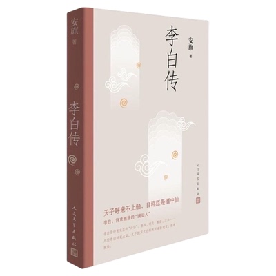 正版包邮李白传历史名人传记