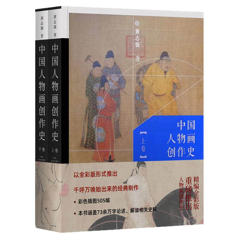 中国人物画创作史 历代文人工笔人物画学术创作理论儒释道国画初学者基础入门教程水墨写意破墨人物画法白描黄志强学院派形态导论