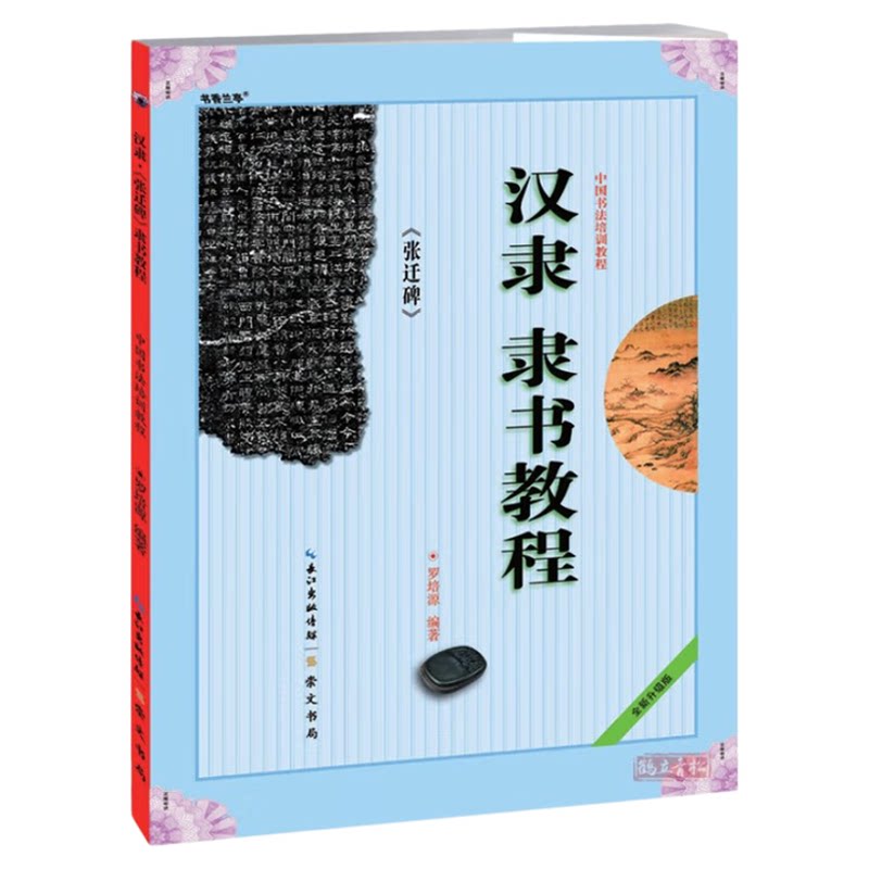 《汉隶隶书教程 张迁碑》中国书法培训教程 罗培源编著 学生成人书法毛笔字帖培训教材图书 崇文书局 毛笔书法碑帖 隶书张迁碑字帖