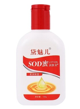 老式经典sod蜜乳液量贩家庭装便携小瓶装全身肌肤护理润肤乳