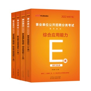 中公事业单位编制考试资料医疗卫生类E类2026职业能力倾向测验和综合应用能力教材真题贵州湖北辽宁山西陕西广西云南江西河北护理