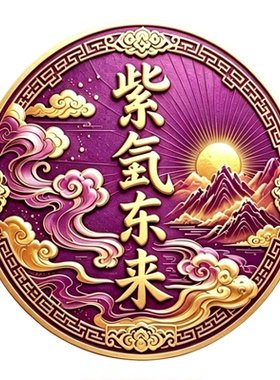 紫气东来衣柜贴家用贴饰贴纸
