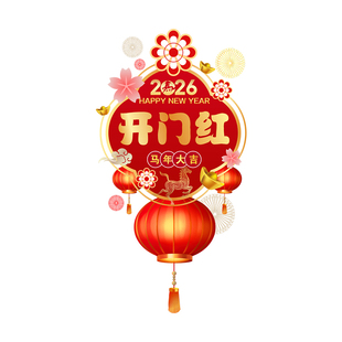 2026马年开门红贴纸新年春节门贴保险公司职场布置氛围装饰静电贴