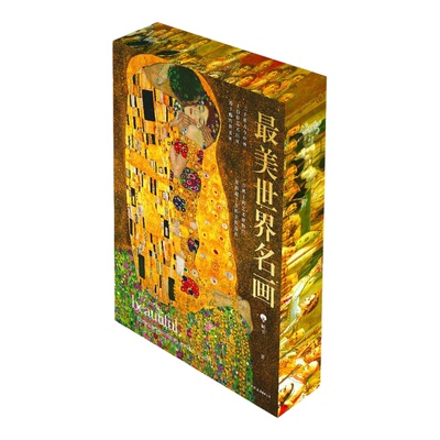 最美世界名画刷边典藏版