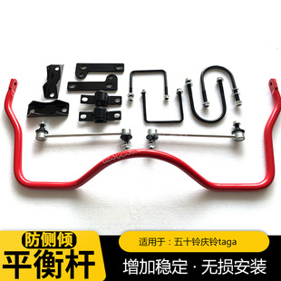 庆铃TAGA宝典T17改装平衡杆 防倾侧扭力杆稳定杆底盘加固泰版套件