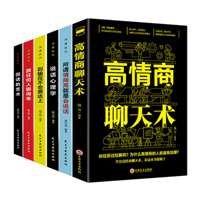 全6册高情商聊天术沟通技巧