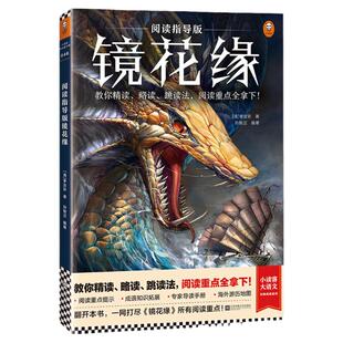 阅读指导版镜花缘 教你精读、略读、跳读法，阅读重点全拿下！[清]李汝珍著孙智正编著专家导读中国古典儿童文学读客 七年级上