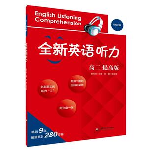 全新英语听力 高二提高版 扫码听音频修订版 高中二年级英语听力专项训练 名副其实的听力王 赵月玲 华东师范大学出版社修订版