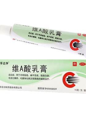【臣功】维A酸乳膏0.025%*15g*1支/盒