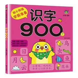 幼小衔接学前准备识字大全900字儿童认字书幼儿园宝宝看图识字大王教材3–6岁小孩学汉字早教启蒙书幼升小学一年级识字卡片1000字